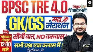 BPSC TRE 4.0 GK GS Marathon | BPSC Special Marathon by Danish Sir | BPSC TRE 4 | BPSC