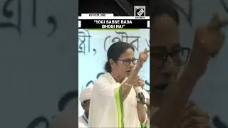 WB CM Mamata Banerjee lashes out at CM Yogi Adityanath, calls him &ldquo;Sabse Bada Bhogi&rdquo;