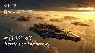 [EPIC] ♬ 내일을 위한 전쟁 (Battle for Tomorrow) 🌿 MV 🎧