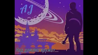 AJ &mdash; Не стало