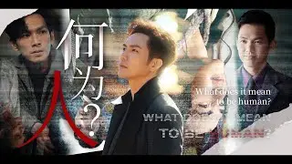 【钟汉良 Wallace Chung】何为人？What does it mean to be human?｜For Wallace's 2024 Birthday