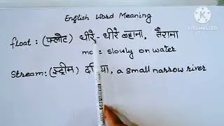 English Meaning  Float | Stream  Meaning in Hindi  | Word Meaning 