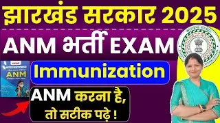 Jharkhand ANM bharti exam 2025 || Immunization प्रतिरक्षण || Top Mcq || jssc anm practice set 2025