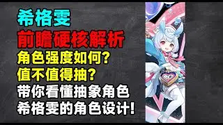 希格雯前瞻解析：抽象中的抽象，米哈游的角色设计是否太过于超前？