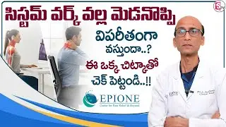 Dr. Sudhakar : Neck Pain from Computer Work |Mobile Neck Syndrome | EPIONE Pain Management | SumanTV