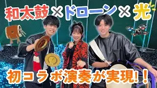 ドローンが舞う中で打つ!?和太鼓×テクノロジーの共演【展示会出演Vlog】