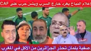 سعار الإعلام الرياضي وإعلان الحرب على CAF وأفجع وصفية بلمان تحذر الجماهير  من الاكل في المغرب