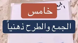 خامس الجمع والطرح ذهنياً