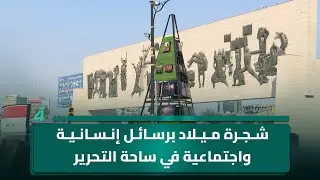 شجرة ميلاد برسائل إنسانية واجتماعية في ساحة التحرير ببغداد