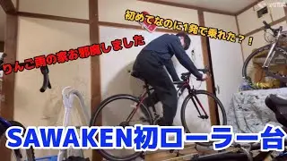 SAWAKEN初ローラー台に挑戦！(りんご雨の家で)
