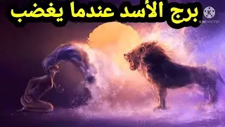 بـرج الأسـد عـندما يـغضب
