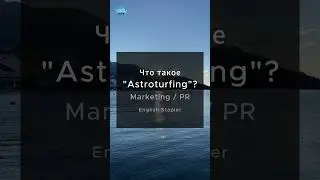 Что значит &ldquo;ASTROTURFING&rdquo; в маркетинге и пиар? #Англ #английскийдлявзрослых #английскиймаркетинга