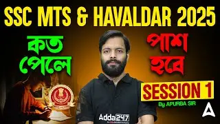 SSC MTS Session 1 Qualifying Marks | কত পেলে পাশ হবে | SSC MTS Session 1 Cut Off | By Apurba Sir