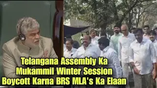 Telangana Assembly Ka Mukammil Winter Session Boycott Karna BRS MLA's Ka Elaan | AHN News