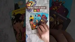 #shorts #tarot #таро