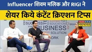 Influencer Shivam Malik और RIGI ने शेयर किये कंटेंट क्रिएशन टिप्स।शिवम मलिक AI हुआ लांच