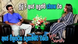 අපේ අලුත්ම Show එක Tea with Sarah