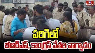 పరిగిలో బీఆర్ఎస్ కాంగ్రెస్ నేతల వాగ్వాదం | Vikarabad | BRS Vs Congress in Parigi | hmtv