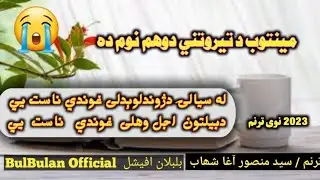 سيد منصور اغا شهاب د بيلتون اجل وهلی غوندي ناست يي