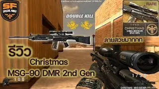 รีวิว : Christmas MSG-90 DMR 2nd Gen (Special Force)