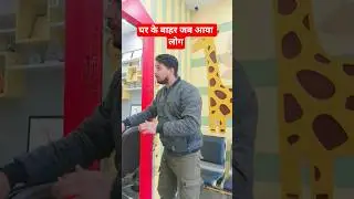घर के बाहर जब आया लोग // NEW TRENDING FUNNY 😁 video #comedy #funny #trending &hearts;️ #shorts