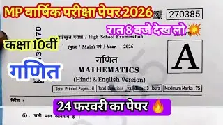 गणित का पेपर कक्षा 10वी वार्षिक परीक्षा 2026 ll 24 फरवरी का पेपर कक्षा 10वी वार्षिक परीक्षा 2026