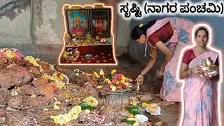 ಸೃಷ್ಟಿ ಹಬ್ಬವನ್ನು ನಾವು ಹೇಗೆ ಮಾಡುತ್ತೇವೆ ಗೊತ್ತಾ 🐍🐍 ನಾನು ಈ ಹಬ್ಬವನ್ನು ಏಕೆ ಮಾಡುತ್ತೇನೆ ಗೊತ್ತಾ 🥺?