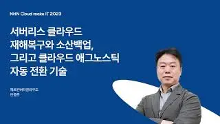 [ZConverter Cloud] 서버리스 클라우드 재해복구와 클라우드 소산, 그리고 클라우드 애그노스틱 자동 전환 기술
