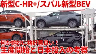 【絶妙に格好悪良い】トヨタ 新型C-HR + (新型bZ4XクーペSUV版) スバル アンチャーテッド 生産開始！