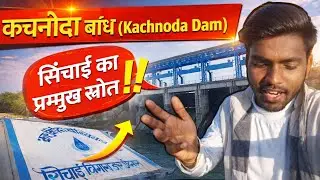 कचनौदा बांध (Kachnoda Dam) || Lalitpur Uttar Pradesh || #project #youtube 
