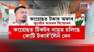 Tickets sold for money | কংগ্ৰেছত টিকটৰ নামত চলিছে কোটি টকাৰ লেন দেন N18V