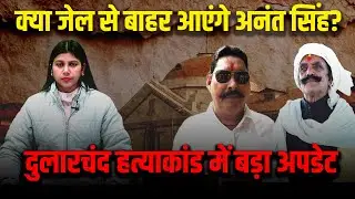 SP का तबादला,हाईकोर्ट में सुनवाई |Anant Singh केस ने पकड़ा तूल | WATCH NEWS |