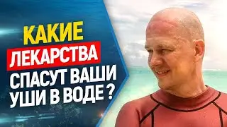 👆🔝🏊💣Лекарства для нырялки, если болят уши.//Подводная охота и фридайвинг.