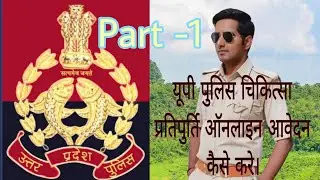UP POLICE MEDICAL CLAIM (CHIKTISHA PRATIPURTI ) ONLINE APPLY FULL PROCESS
