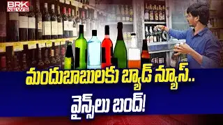 మందుబాబులకు బ్యాడ్&zwnj; న్యూస్..వైన్స్&zwnj;లు బంద్! | AP Liquor Policy Updates | CM Chandrababu l BRK News