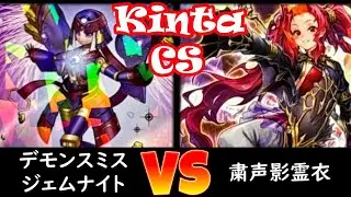 【kinta CS】予選4回戦 デモンスミスジェムナイト vs 粛声影霊衣