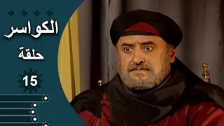 مسلسل الكواسر الحلقة 15 الخامسة عشر كاملة
