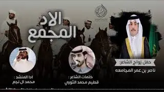 لـ اعتزو لاد المجمع يجي للفعل دور ⚡️|| كلمات الشاعر : قطيم الثوري ، ادا : محمد ال نجم || حصرياا ||