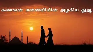  அன்பான கணவன் மனைவியின் அழகிய துஆ #islamicvideo #tamil #viral #dua #shortstamil #video #duaa