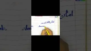 Mastering the Art : Amanullah Tabasam Name in English, Arabic, Calligraphy #calligraphy #writer