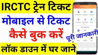 train ticket booking online lockdown | irctc ticket booking | IRCTC account kaise banaye 2020 Mobile