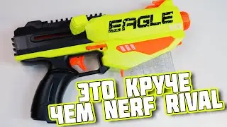ЭТО КРУЧЕ ЧЕМ NERF RIVAL / 