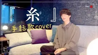 【癒し曲】「糸」を手話歌coverでお届け！