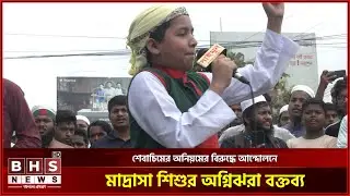শেবাচিমের অনিয়মের বিরুদ্ধে আন্দোলনে মাদ্রাসা শিশুর অগ্নিঝরা বক্তব্য। BHS NEWS