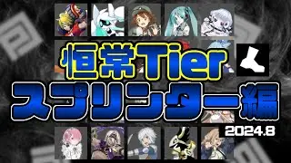 【全キャラ解説】全20名！恒常デッキで組んだ際のスプリンターを勝手にランキング【#コンパス】【2024年8月版】