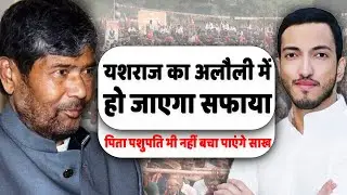 Yashraj का अलौली में हो जाएगा सफाया, पिता Pashupati Kumar Paras भी नहीं बचा पाएंगे साख...