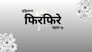 फिरफिरे भाग-७ (Phirphire Part-7) by Buddhisagar