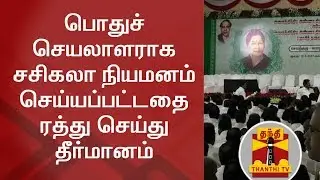 AIADMK General Council Meet : Resolution passed by cancelling Sasikala's appointment as Gen. Sec