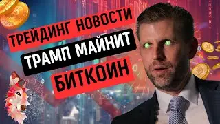 TRADING NEWS &ndash; TRUMP GOES INTO CRYPTO! BITCOIN: A MILLION OR A NEW BUBBLE?