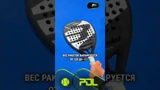 РАКЕТКИ ДЛЯ ПАДЕЛА #чтотакоепадел #падел #падель #padel